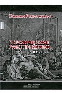 Книга Психическое расстройство. Лекции