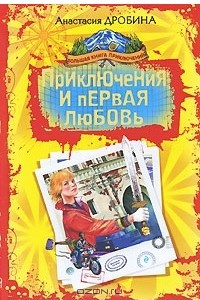 Книга Приключения и первая любовь