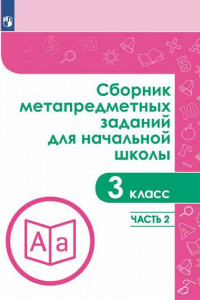 Книга Галеева. Сборник метапредметных заданий для начальной школы. 3 класс. Часть 2.