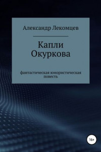 Книга Капли Окуркова