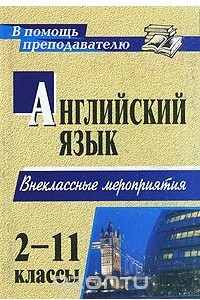 Книга Английский язык. 2-11 классы. Внеклассные мероприятия