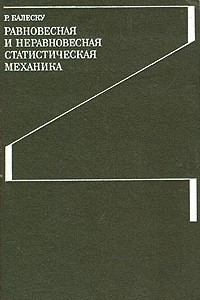 Книга Равновесная и неравновесная статистическая механика. В двух томах. Том 1