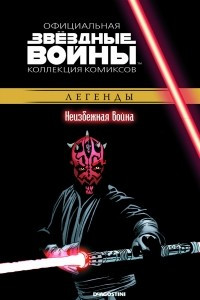 Книга Звёздные войны. Официальная коллекция комиксов. Выпуск № 20 - Неизбежная война