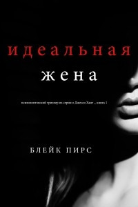 Книга Идеальная жена