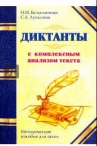 Книга Диктанты с комплексным анализом текста. Методическое пособие