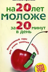 Книга На 20 лет моложе за 20 минут в день. Интенсивный курс для очень занятых женщин