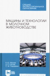 Книга Машины и технологии в молочном животноводстве. Учебное пособие для СПО