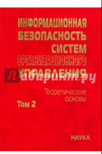 Книга Информационная безопасность систем организационного управления. Теоретические основы. В 2 т. Том 2