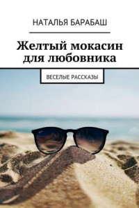 Книга Желтый мокасин для любовника. Веселые рассказы