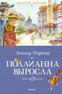 Книга Поллианна выросла