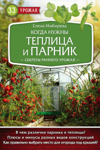 Книга Когда нужны теплица и парник. Секреты раннего урожая