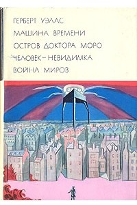 Книга Машина времени. Остров доктора Моро. Человек-невидимка. Война миров