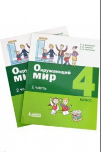 Книга Окружающий мир. 4 класс. Учебное пособие. В 2-х частях. ФГОС