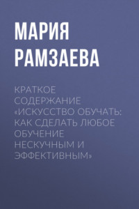 Книга Краткое содержание «Искусство обучать: как сделать любое обучение нескучным и эффективным»