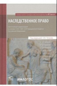 Книга Наследственное право: постатейный комментарий к ГК РФ