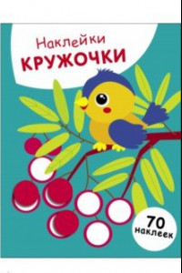 Книга Наклейки-кружочки. Выпуск 23. Птичка и рябина