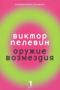 Книга Оружие возмездия