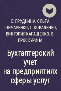 Книга Бухгалтерский учет на предприятиях сферы услуг