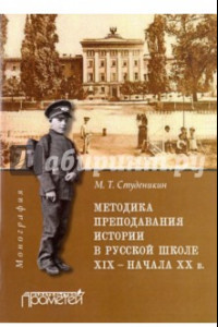 Книга Методика преподавания истории в русской школе XIX - начала XX в. Монография