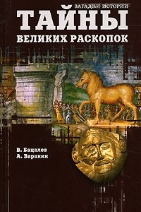 Книга Тайны великих раскопок