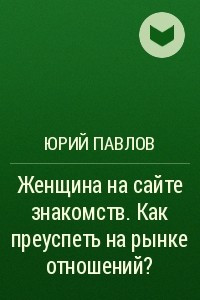 Книга Женщина на сайте знакомств. Как преуспеть на рынке отношений?