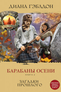 Книга Барабаны осени. Книга 2. Загадки прошлого