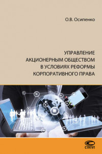 Книга Управление акционерным обществом в условиях реформы корпоративного права