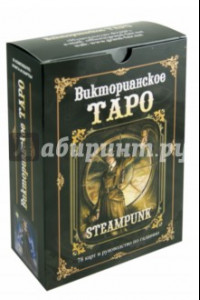 Книга Викторианское Таро. Книга + 78 карт