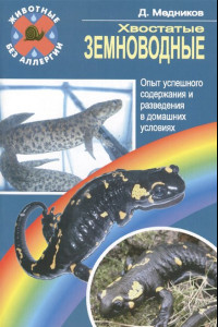 Книга Хвостатые земноводные