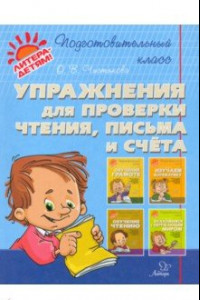 Книга Упражнения для проверки чтения, письма и счета