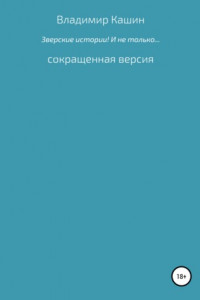 Книга Зверские истории! И не только… Сокращенная версия