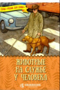 Книга Животные на службе у человека