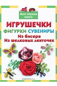 Книга Игрушечки, фигурки, сувениры