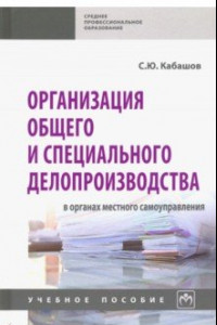 Книга Организация общего и специального делопроизводства в органах местного самоуправления. Учебн. пособие