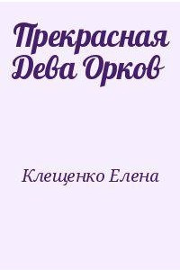 Книга Прекрасная Дева Орков