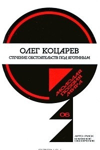 Книга Стечение обстоятельств под Яготиным / Збiг обставин пiд Яготином