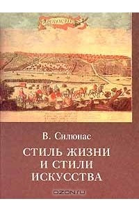 Книга Стиль жизни и стили искусства