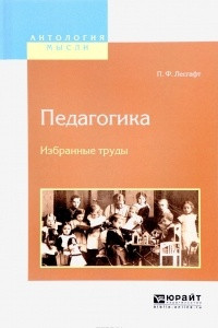 Книга Педагогика. Избранные труды