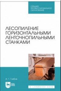 Книга Лесопиление горизонтальными ленточнопильными станками. СПО