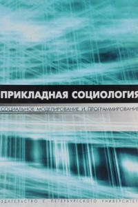 Книга Прикладная социология. Социальное моделирование и программирование. Учебное пособие