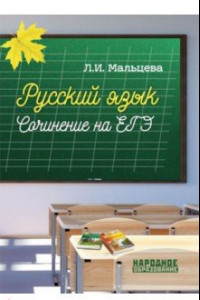 Книга ЕГЭ. Русский язык. Сочинение. ФГОС