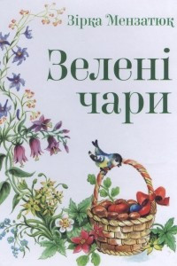 Книга Зелені чари