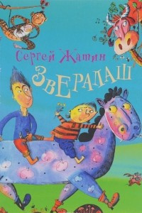 Книга Звералаш