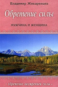 Книга Обретение внутренней силы: Мужчина и Женщина