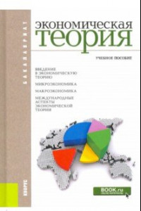 Книга Экономическая теория. Учебное пособие