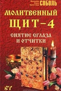 Книга Молитвенный щит - 4. Снятие сглаза и отчитки