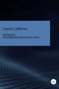 Книга Мурманск. Откровения опального мэра