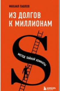 Книга Из долгов к миллионам. Метод тайной комнаты