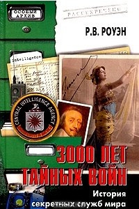 Книга 3000 лет тайных войн. История секретных служб мира