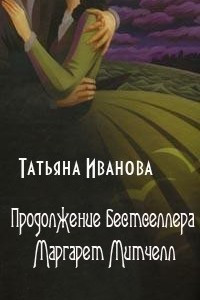 Книга Продолжение бестселлера Маргарет Митчелл